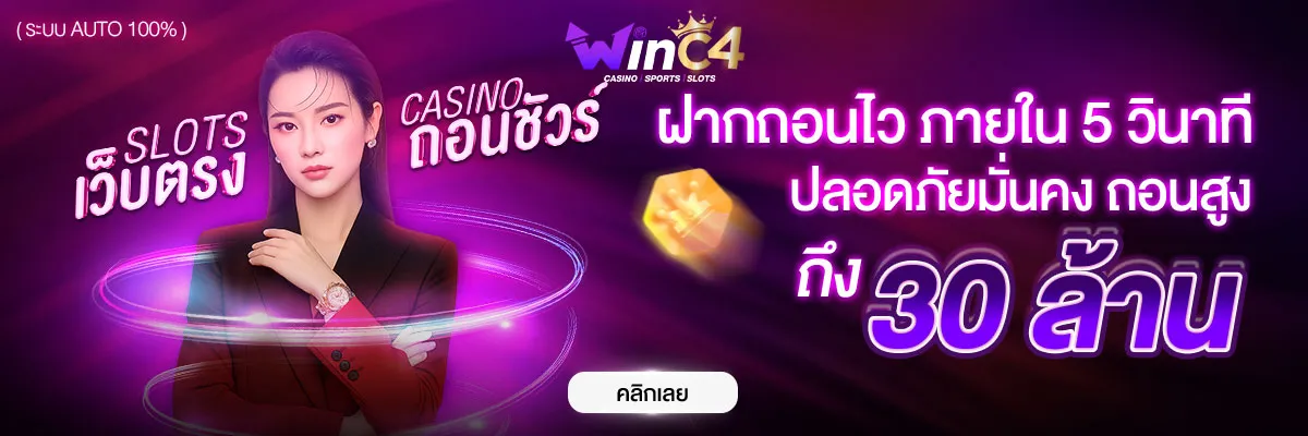 เว็บสล็อตwinc4